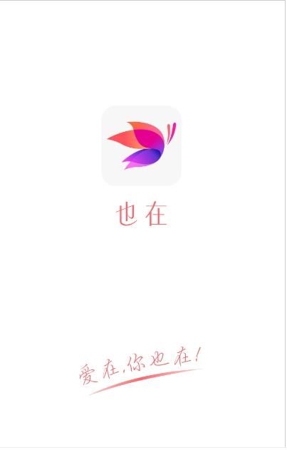 也在交友app免费版v1.0.1