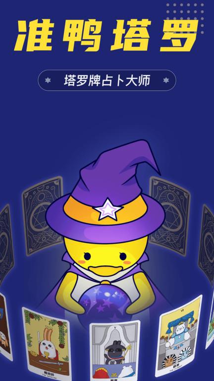 准鸭塔罗牌免费版高清大图 准鸭塔罗牌免费版v1.1.2