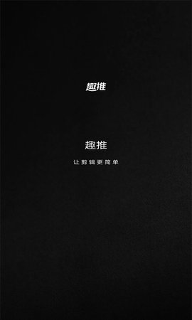 趣推软件安卓版1.0.1.13